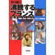 沸騰するフランス―暴動・極右・学生デモ・ジダンの頭突き [単行本]