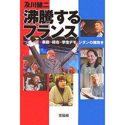 沸騰するフランス―暴動・極右・学生デモ・ジダンの頭突き [単行本]
