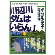 川辺川ダムはいらん!〈PART2〉ダムがもたらす環境破壊 [単行本]