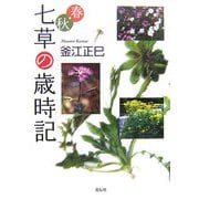 春・秋 七草の歳時記 [単行本]
