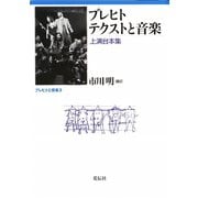 ブレヒト テクストと音楽―上演台本集(ブレヒトと音楽〈3〉) [単行本]