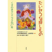 たいせつな探しもの―くすのきクリニックの17年 [単行本]