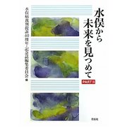 水俣から未来を見つめて〈PART2〉 [単行本]