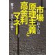 市場原理主義と高金利マネー―奪う!カネも人の命も [単行本]