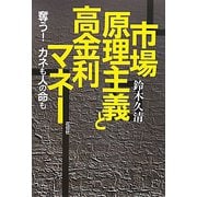 市場原理主義と高金利マネー―奪う!カネも人の命も [単行本]