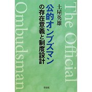 公的オンブズマンの存在意義と制度設計 [単行本]