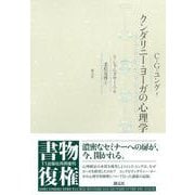 クンダリニー・ヨーガの心理学 [単行本]