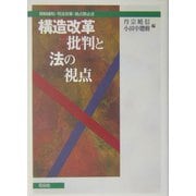 構造改革批判と法の視点―規制緩和・司法改革・独占禁止法 [単行本]