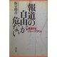 報道の自由が危ない―衰退するジャーナリズム [単行本]