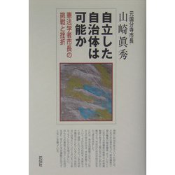 自立した自治体は可能か―憲法学者市長の挑戦と挫折 [単行本]