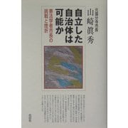 自立した自治体は可能か―憲法学者市長の挑戦と挫折 [単行本]