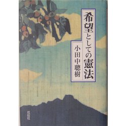 希望としての憲法 [単行本]