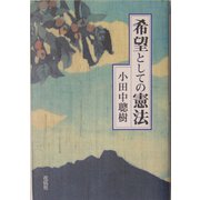希望としての憲法 [単行本]