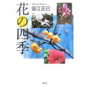 花の四季 [単行本]