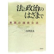 法と政治のはざまで―素顔の議員立法 [単行本]
