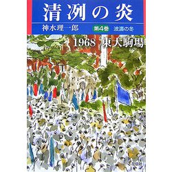 清冽の炎〈第4巻〉波濤の冬―1968東大駒場 [単行本]