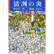 清冽の炎〈第4巻〉波濤の冬―1968東大駒場 [単行本]