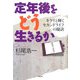定年後をどう生きるか―キラリと輝くセカンドライフの秘訣 [単行本]