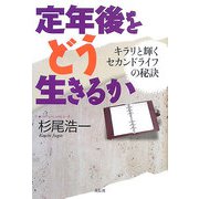 定年後をどう生きるか―キラリと輝くセカンドライフの秘訣 [単行本]