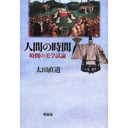 人間の時間―時間の美学試論 [単行本]