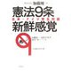 憲法9条 新鮮感覚―日本・ドイツ学生対話(法学館憲法研究所双書) [単行本]