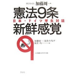 憲法9条 新鮮感覚―日本・ドイツ学生対話(法学館憲法研究所双書) [単行本]