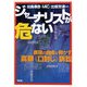 ジャーナリストが危ない―表現の自由を脅かす高額“口封じ"訴訟 [単行本]