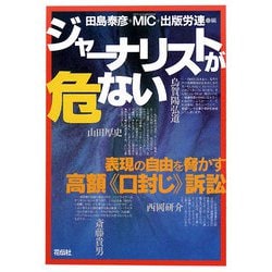 ジャーナリストが危ない―表現の自由を脅かす高額“口封じ"訴訟 [単行本]