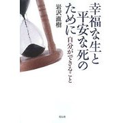 幸福な生と平安な死のために―自分ができること [単行本]