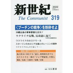 新世紀〈319〉 [単行本]