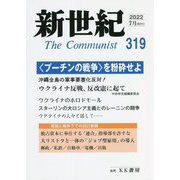 新世紀〈319〉 [単行本]