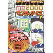 パラパラめくって語彙を増やす!小学生必須 難語2000 マンガでクイズ"最高レベルまで対応" 改訂版 [単行本]