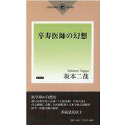 卒寿医師の幻想 [単行本]