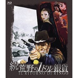 続・荒野の1ドル銀貨 [Blu-ray Disc]