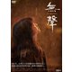無聲 The Silent Forest [DVD]