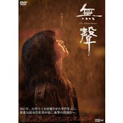 無聲 The Silent Forest