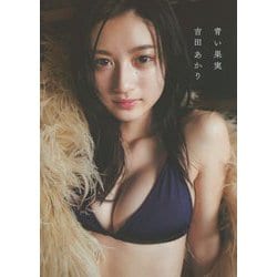 青い果実 [単行本]