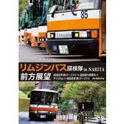 東京空港交通株式会社 「リムジンバス 探検隊 in NARITA」 前方展望 成田空港第2ターミナル → 成田運行事業所 → さくらの山 → 成田空港第2ターミナル 4K撮影作品