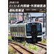 JR東日本 E131系 内房線・外房線直通運転席展望 木更津 ⇒ 安房鴨川 ⇒ 上総一ノ宮 4K撮影作品 [DVD]