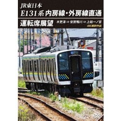 JR東日本 E131系 内房線・外房線直通運転席展望 木更津 ⇒ 安房鴨川 ⇒ 上総一ノ宮 4K撮影作品 [DVD]