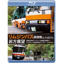 東京空港交通株式会社 「リムジンバス 探検隊 in NARITA」 前方展望 成田空港第2ターミナル → 成田運行事業所 → さくらの山 → 成田空港第2ターミナル 4K撮影作品 [Blu-ray Disc]