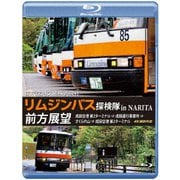 東京空港交通株式会社 「リムジンバス 探検隊 in NARITA」 前方展望 成田空港第2ターミナル → 成田運行事業所 → さくらの山 → 成田空港第2ターミナル 4K撮影作品