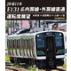 JR東日本 E131系 内房線・外房線直通運転席展望 木更津 ⇒ 安房鴨川 ⇒ 上総一ノ宮 4K撮影作品 [Blu-ray Disc]