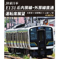 JR東日本 E131系 内房線・外房線直通運転席展望 木更津 ⇒ 安房鴨川 ⇒ 上総一ノ宮 4K撮影作品 [Blu-ray Disc]