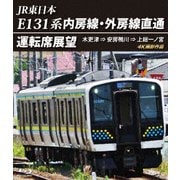 JR東日本 E131系 内房線・外房線直通運転席展望 木更津 ⇒ 安房鴨川 ⇒ 上総一ノ宮 4K撮影作品