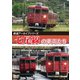 鉄道アーカイブシリーズ82 七尾線の車両たち [DVD]