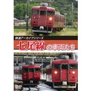 鉄道アーカイブシリーズ82 七尾線の車両たち