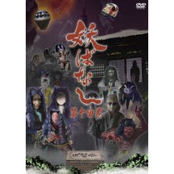 妖ばなし 第14巻 [DVD]