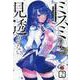 ミスミさんは見透かせない  2<2>(チャンピオンＲＥＤコミックス) [コミック]