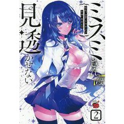 ミスミさんは見透かせない  2<2>(チャンピオンＲＥＤコミックス) [コミック]